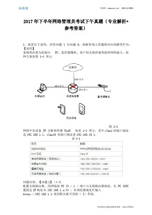 2017年下半年网络管理员考试下午真题(完整版)