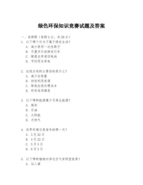 绿色环保知识竞赛试题及答案