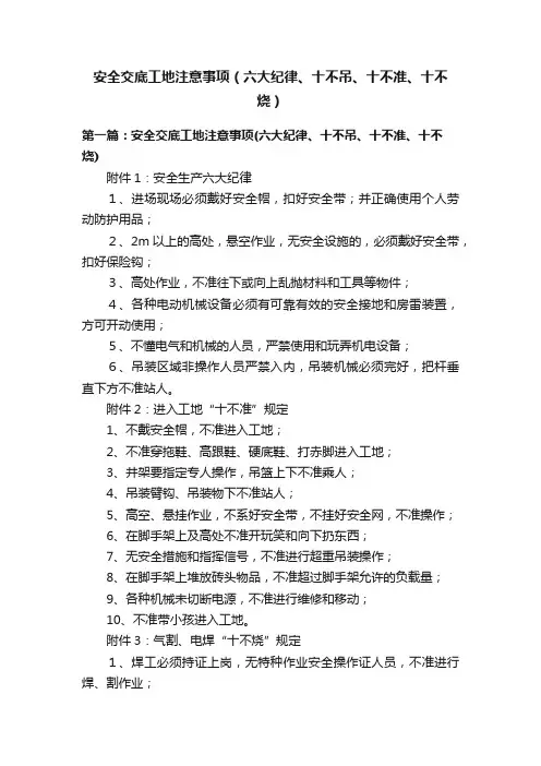 安全交底工地注意事项（六大纪律、十不吊、十不准、十不烧）
