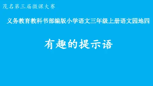 部编人教版三年级上册语文《有趣的提示语》精品课件