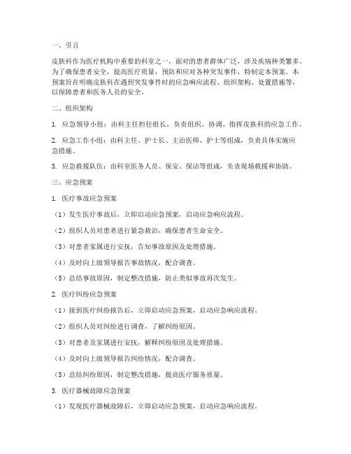 皮肤科各种应急预案范文