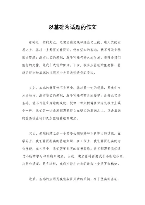 以基础为话题的作文