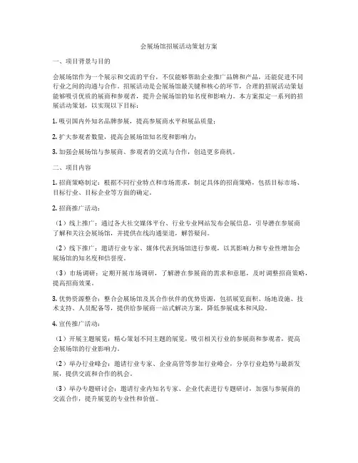 会展场馆招展活动策划方案