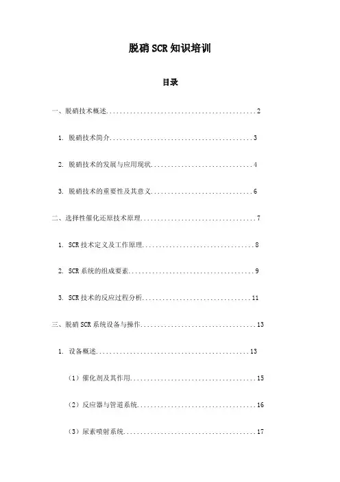 脱硝SCR知识培训