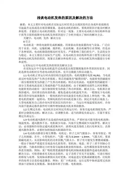 浅谈电动机发热的原因及解决的方法