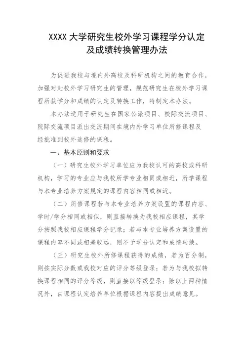 大学研究生校外学习课程学分认定及成绩转换管理办法