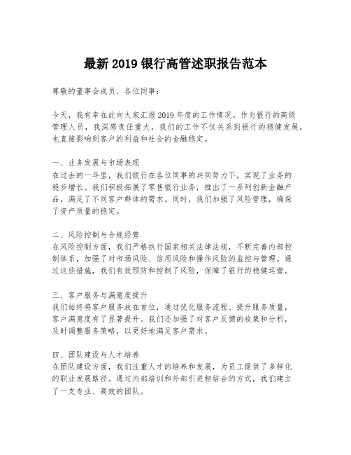 最新2019银行高管述职报告范本