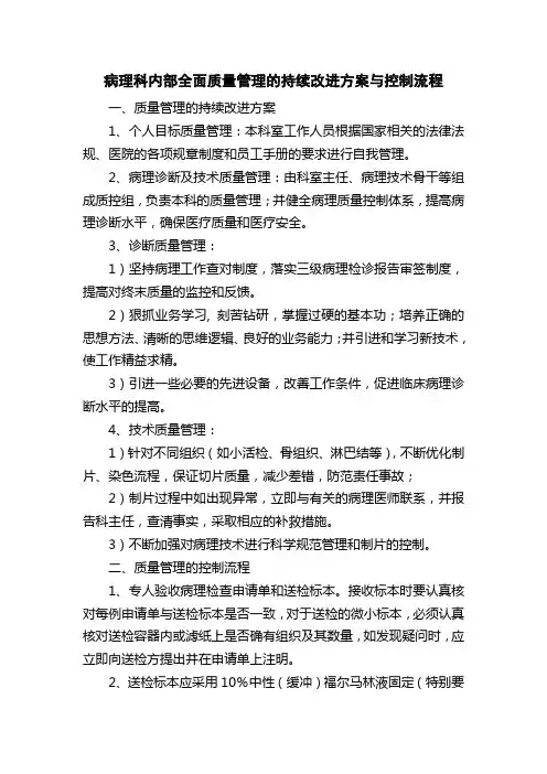 医院病理科内部全面质量管理的持续改进方案与控制流程