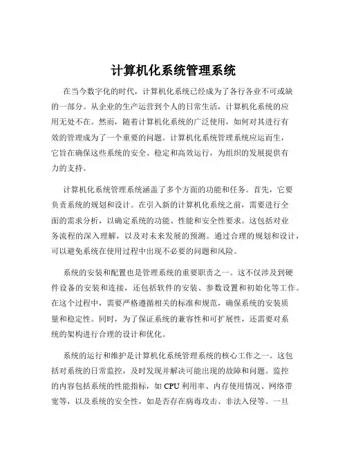 计算机化系统管理系统