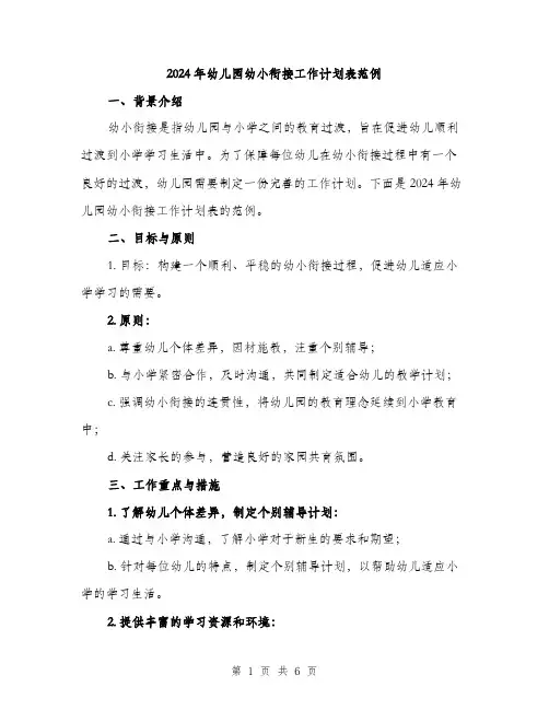2024年幼儿园幼小衔接工作计划表范例(二篇)