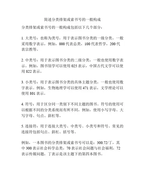简述分类排架或索书号的一般构成