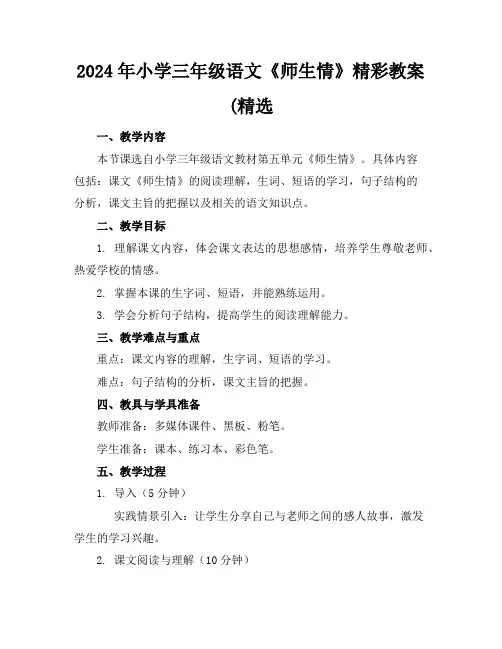 2024年小学三年级语文《师生情》精彩教案(精选