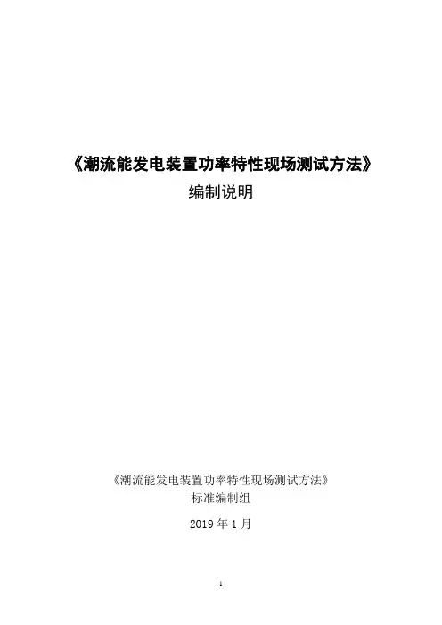 潮流能发电装置功率特性现场测试方法-国家海洋技术中心