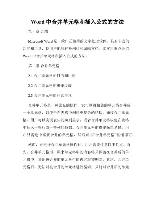 Word中合并单元格和插入公式的方法