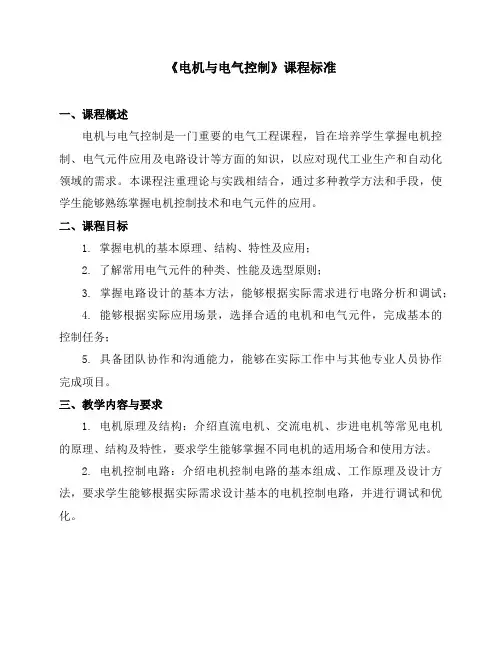 《电机与电气控制》课程标准