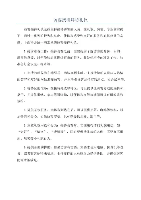 访客接待拜访礼仪