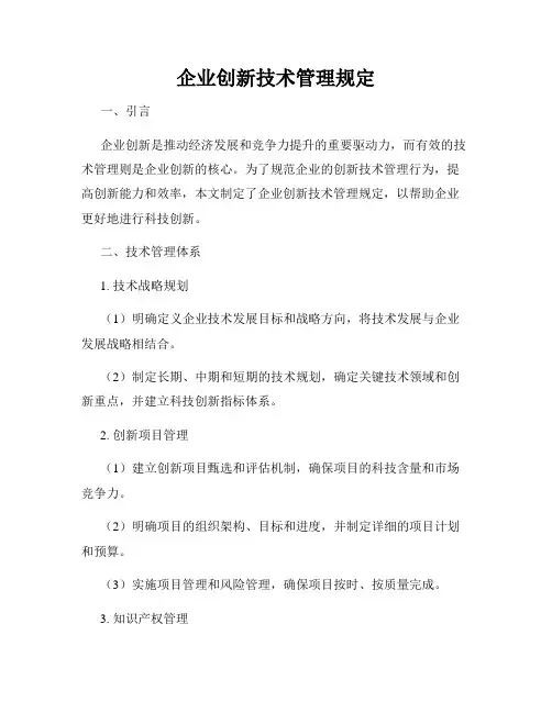 企业创新技术管理规定