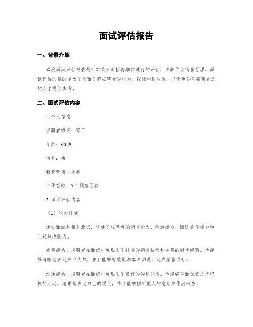 面试评估报告