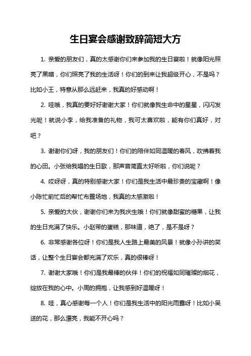 生日宴会感谢致辞简短大方