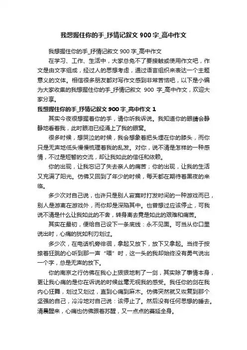 我想握住你的手_抒情记叙文900字_高中作文