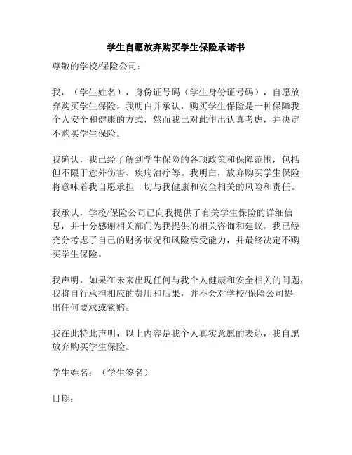 学生自愿放弃购买学生保险承诺书