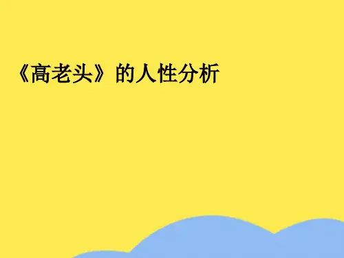高老头》优选PPT文档