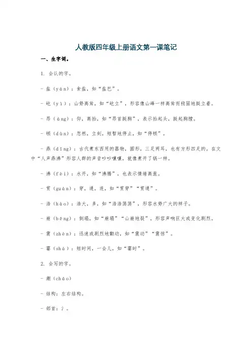 人教版四年级上册语文第一课笔记