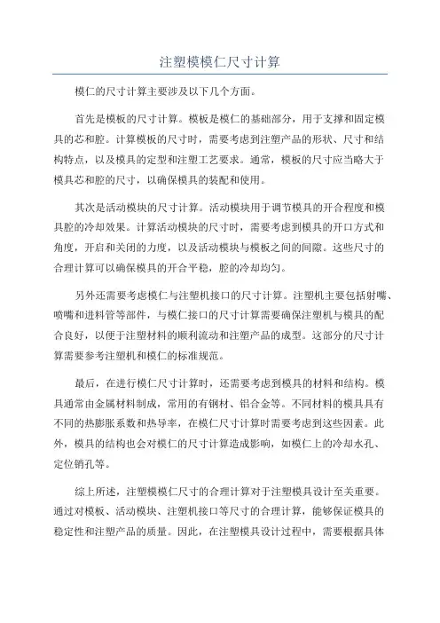 注塑模模仁尺寸计算