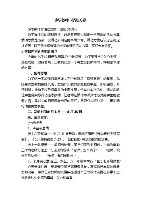 小学教师节活动方案