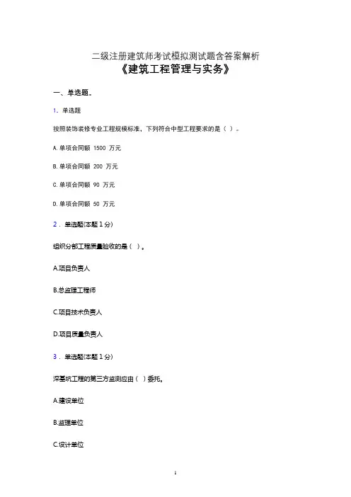 2021二建考试《建筑工程管理与实务》模拟试卷及答案解析七