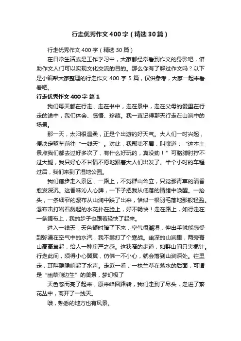 行走优秀作文400字（精选30篇）