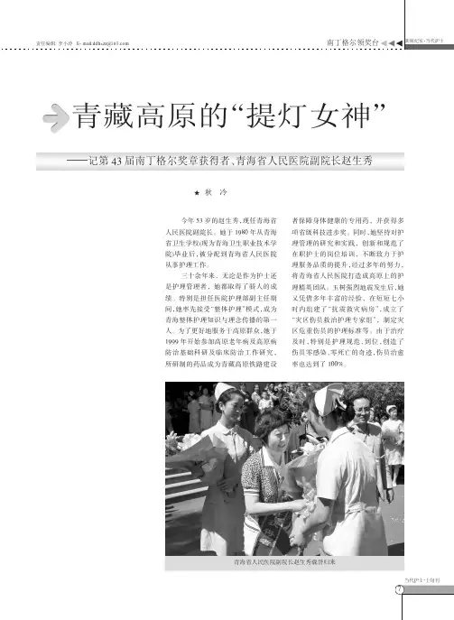 青藏高原的提灯女神——记第43届南丁格尔奖章获得者、青海省人民医院副院长赵生秀