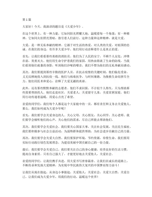 大爱少年演讲稿三分钟(3篇)