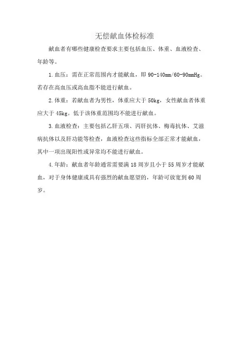 无偿献血体检标准