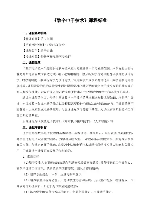 《数字电子技术》课程标准(含课程思政)