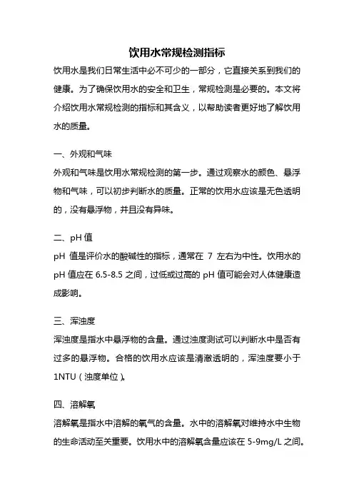 饮用水常规检测指标