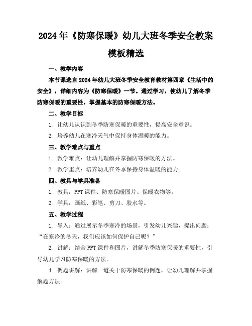 2024年《防寒保暖》幼儿大班冬季安全教案模板精选