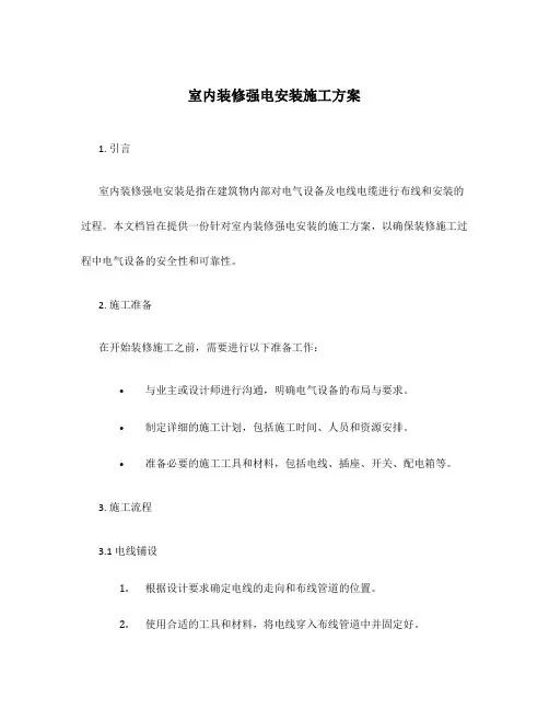 室内装修强电安装施工方案