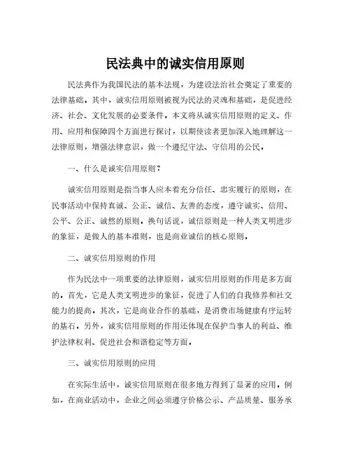 民法典中的诚实信用原则