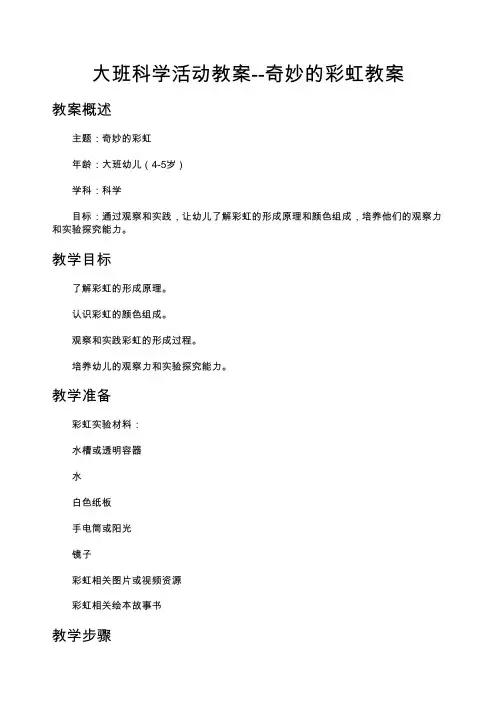 大班科学活动教案--奇妙的彩虹教案