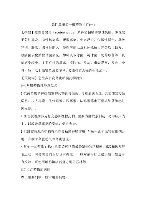 急性鼻窦炎一般药物治疗(一)