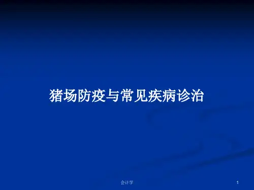 猪场防疫与常见疾病诊治PPT教案