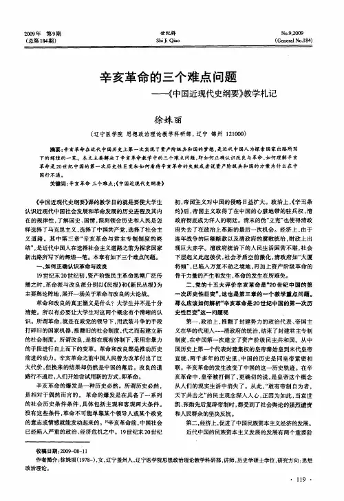 辛亥革命的三个难点问题——《中国近现代史纲要》教学札记