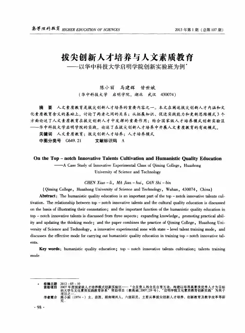 拔尖创新人才培养与人文素质教育——以华中科技大学启明学院创新实验班为例
