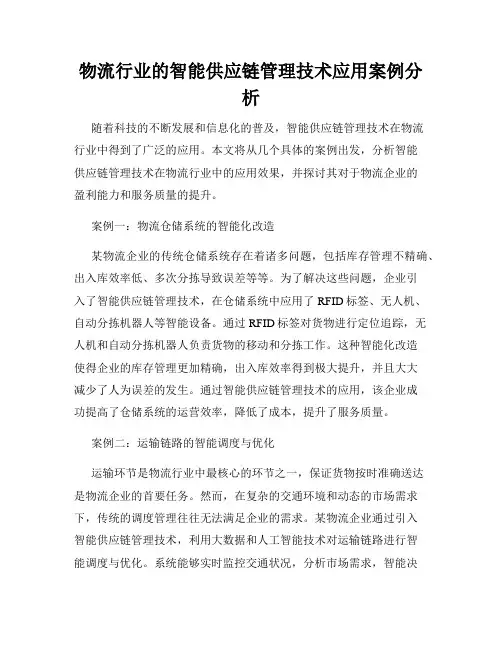 物流行业的智能供应链管理技术应用案例分析