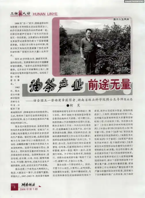 油茶产业前途无量——访全国五一劳动奖章获得者、湖南省林业科学院博士生导师陈永忠