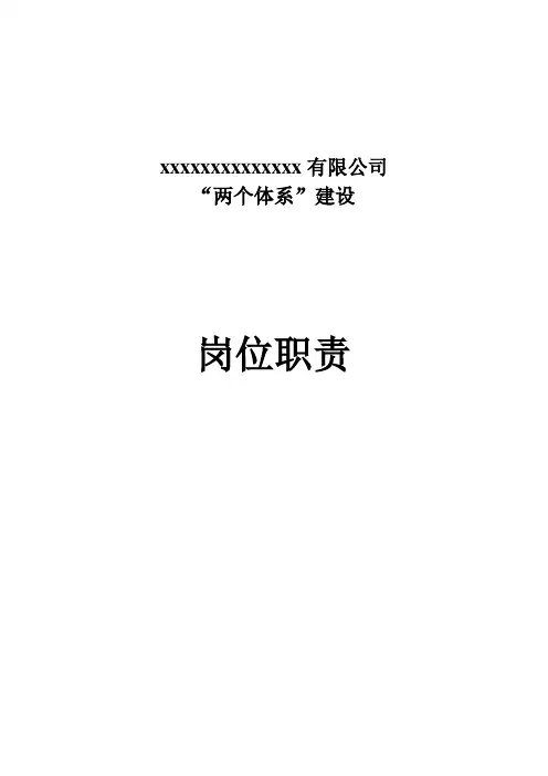两个体系岗位职责