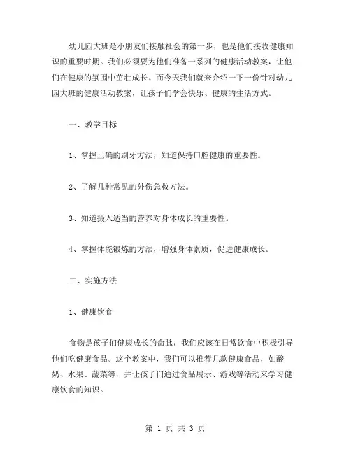 幼儿园大班健康活动教案：我学会了快乐