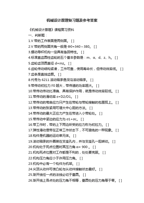 机械设计原理复习题及参考答案