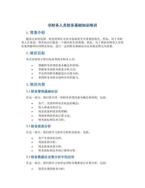 非财务人员财务基础知识培训